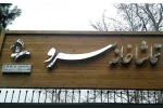 تماشاخانۀ سرو  2