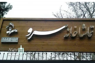 با کارگردانی حسین مسافرآستانه

تماشاخانۀ سرو با نمایش «برگشتن» بازگشایی می‌شود