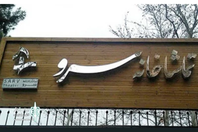 با کارگردانی حسین مسافرآستانه

تماشاخانۀ سرو با نمایش «برگشتن» بازگشایی می‌شود