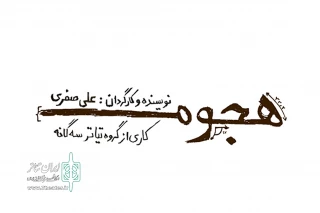 با اقتباسی از رمان ساراماگو

«هجوم» در خانه نمایش دا به صحنه می رود