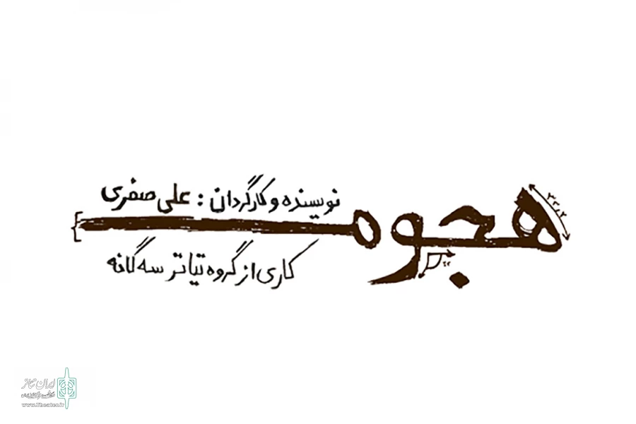 «هجوم» در خانه نمایش دا به صحنه می رود 2