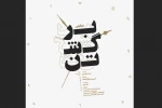 بازیگران نمایش «برگشتن» اعلام شد 2
