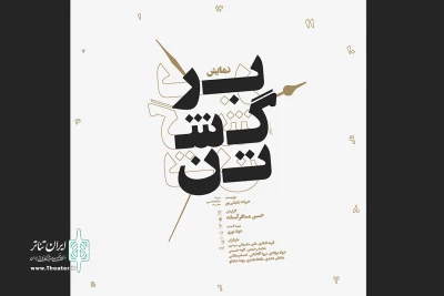 در آستانه اجرای نمایش

بازیگران نمایش «برگشتن» معرفی شدند