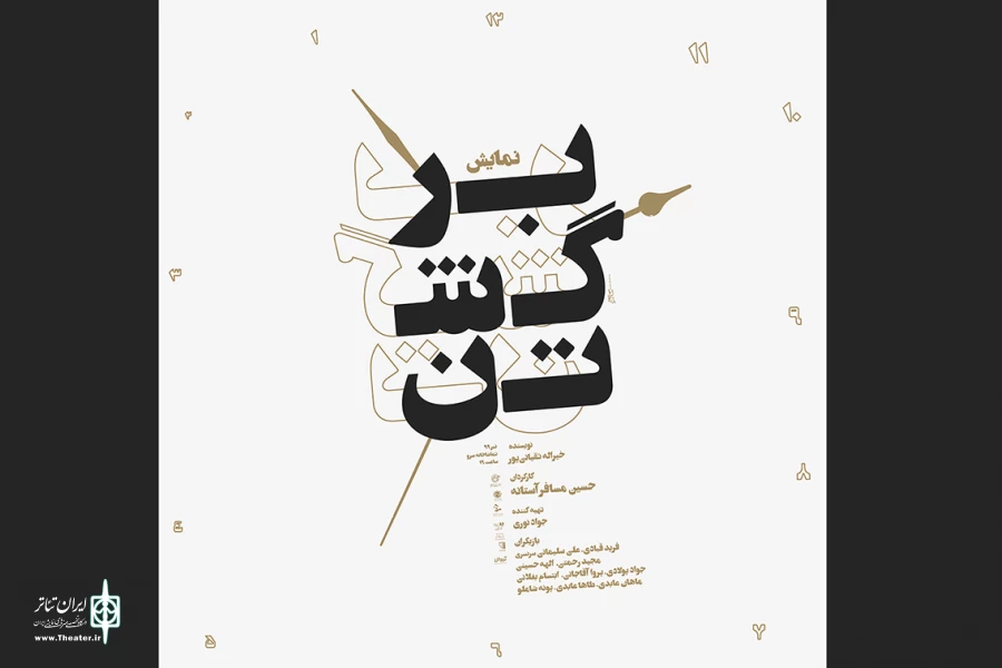 بازیگران نمایش «برگشتن» اعلام شد 2