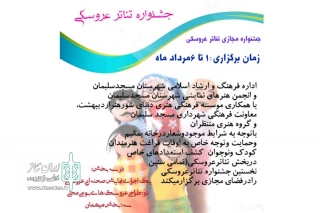 توسط اداره فرهنگ و ارشاد اسلامی شهرستان

فراخوان جشنواره مجازی تئاتر عروسکی مسجدسلیمان منتشر شد
