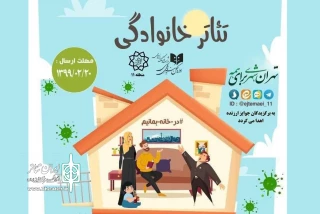 جشنواره مجازی «تئاتر خانوادگی» برگزیدگان خود را شناخت