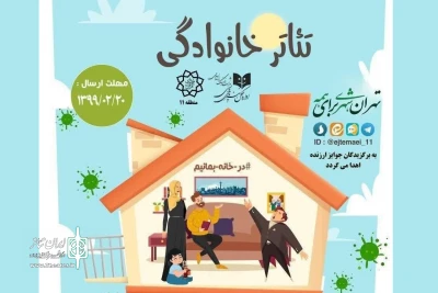 جشنواره مجازی «تئاتر خانوادگی» برگزیدگان خود را شناخت