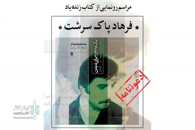 به‌منظور حفظ و نشر آثار ادبی نمایشی

از آثار زنده‌یاد فرهاد پاک سرشت رونمایی می‌شود