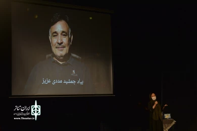 بزرگداشت جمشید مددی در تماشاخانه سنگلج