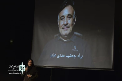 بزرگداشت جمشید مددی در تماشاخانه سنگلج