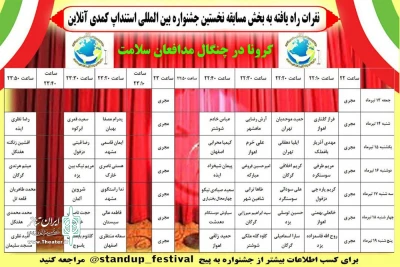 از سوی دبیرخانه اولین دوره

جدول اجرایی جشنواره  استندآپ کمدی آنلاین منتشر شد