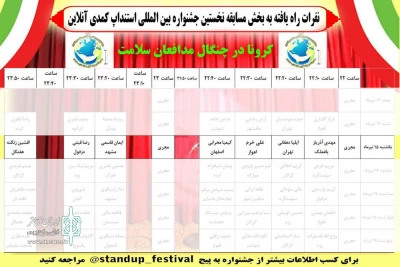 طبق جدول اجرایی

هفت اجرا در دومین روز جشنواره استندآپ کمدی آنلاین