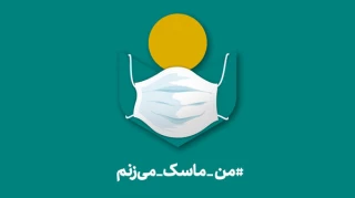 از سوی مدیریت صندوق اعتباری هنر؛

هنرمندان به پویش «من ماسک می‌زنم» دعوت شدند