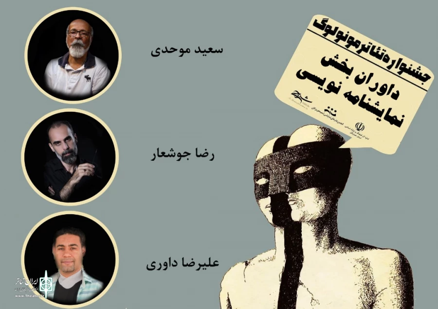 هیئت داوران بخش نمایشنامه نویسی جشنواره تئاتر مونولوگ هرمزگان مشخص شدند 2