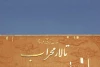 «عموزنجیرباف» در تالار محراب به صحنه می‌رود 2