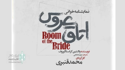 در تماشاخانه مهرگان

«اتاق عروس» نمایشنامه‌خوانی می‌شود