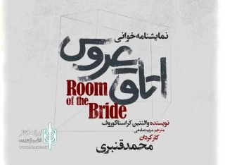 At Mehregan Theater Hall

“The Bride’s Room” to be read
