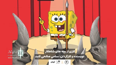 با کارگردانی سامی صالحی ثابت

اجرای «باب اسفنجی کرگدن» در تئاتر مستقل آغاز می‌شود