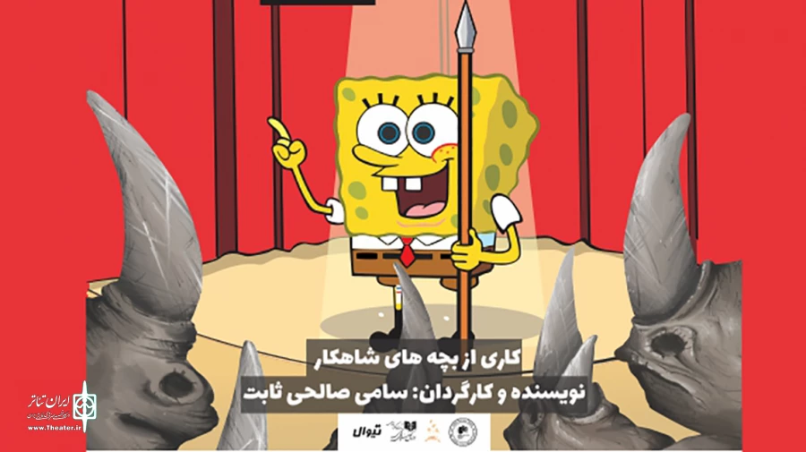 اجرای «باب اسفنجی کرگدن» در تئاتر مستقل آغاز می‌شود 2