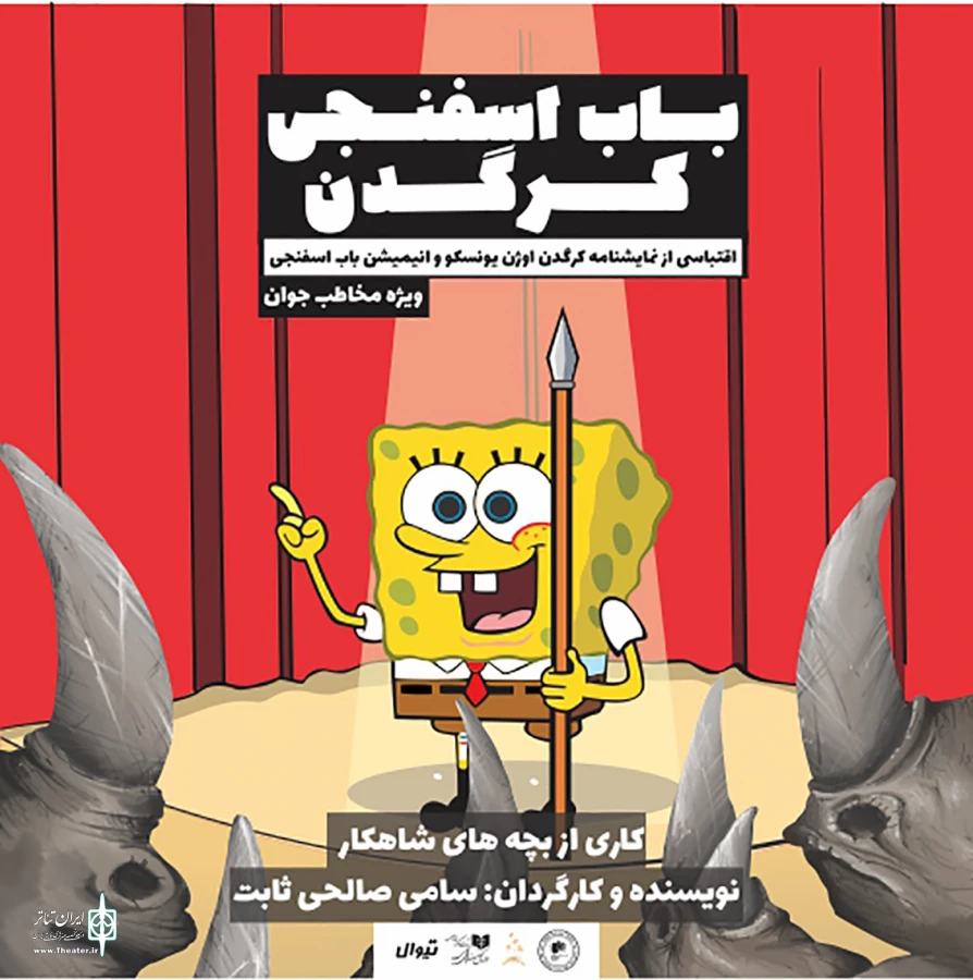 اجرای «باب اسفنجی کرگدن» در تئاتر مستقل آغاز می‌شود 3