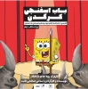 اجرای «باب اسفنجی کرگدن» در تئاتر مستقل آغاز می‌شود 3