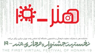 مدیران جشنواره مجازی دانشگاهی «هنر –19» معرفی شدند