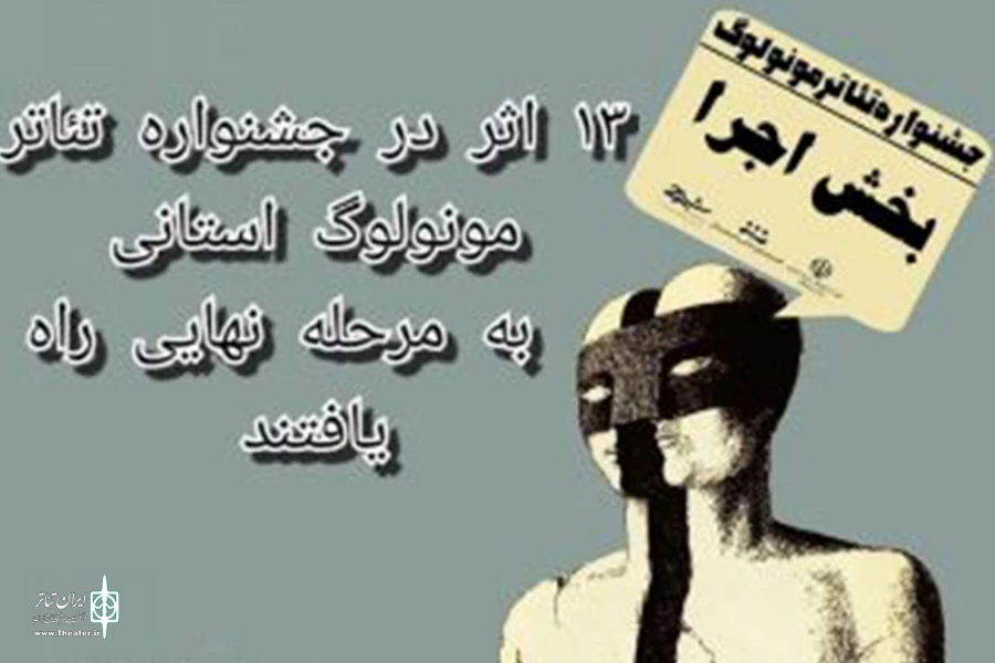 آثار راه‌یافته به جشنواره تئاتر مونولوگ استان هرمزگان اعلام شد 2