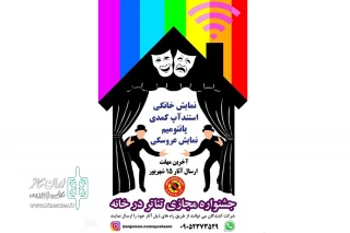 با رویکرد شیوع ویروس کرونا

فراخوان جشنواره مجازی تئاتر درخانه سمنان منتشر شد