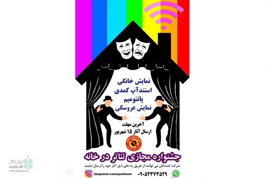 فراخوان جشنواره مجازی تئاتر درخانه سمنان منتشر شد 2
