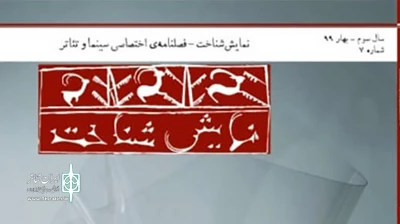 با نگاه ویژه به بحران کرونا در تئاتر

شماره هفتم نشریه نمایش‌شناخت منتشر شد