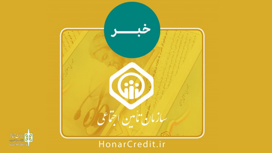حق بیمه تأمین اجتماعی فروردین سهم اعضا واریز شد 2
