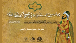 از چهارم تا هفتم مرداد ماه برگزار می‌شود

بخش رادیویی جشنواره پرده خوانی و نقالی غدیر در رادیو نمایش