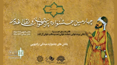 از چهارم تا هفتم مرداد ماه برگزار می‌شود

بخش رادیویی جشنواره پرده خوانی و نقالی غدیر در رادیو نمایش