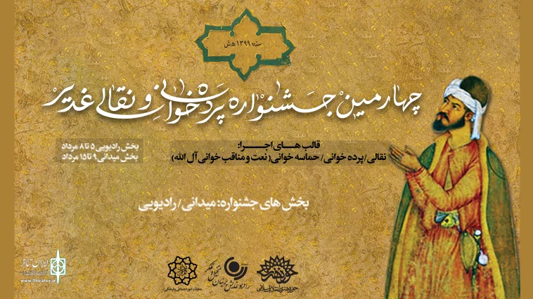 بخش رادیویی جشنواره پرده خوانی و نقالی غدیر در رادیو نمایش 2