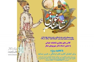 از سوی کانون مساجد چهارمحال و بختیاری صورت می گیرد

برگزاری کلاس‌های مجازی شاهنامه‌خوانی
