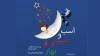 پخش فیلم تئاتر «‎اسب و سیب و بهار» آغاز شد 2