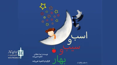 ویژه گروه سنی کودک و نوجوان

پخش فیلم تئاتر «‎اسب و سیب و بهار» آغاز شد