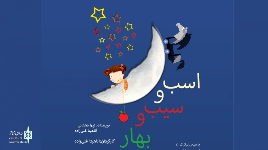 پخش فیلم تئاتر «‎اسب و سیب و بهار» آغاز شد 2
