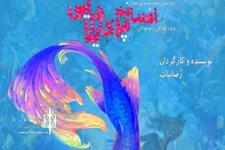 فردا دوشنبه 30 تیر ماه به صحنه می‌رود

پخش آنلاین «افسانه پری دریایی» هم زمان با اجرا در تالار هنر