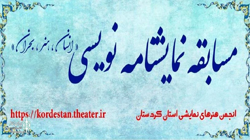 نامزدهای مسابقه نمایشنامه‌نویسی «انسان، هنر، بحران» مشخص شدند 2