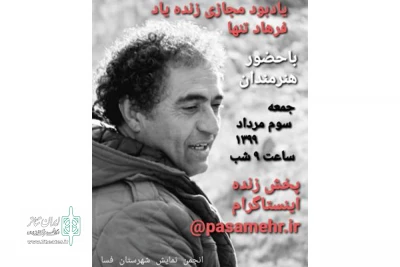 در فضای مجازی

دومین مراسم یادبود مجازی فرهاد تنها روز جمعه برگزار می شود