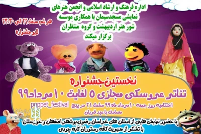 با حضور 40 گروه نمایشی

آغاز نخستین جشنواره تئاتر عروسکی مجازی مسجدسلیمان
