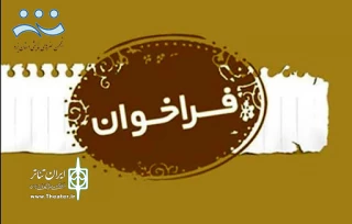 از سوی دبیرخانه

فراخوان بیست و نهمین جشنواره تئاتر استان یزد منتشر شد