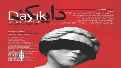 برای شرکت در  فستیوال بین المللی تئاتر کوئینتا

«دایک» از بجنورد به یونان دعوت شد