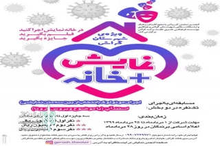 با مجوز اداره فرهنگ و ارشاد اسلامی

مسابقه «نمایش + خانه» در شهرستان گراش برگزار می‌شود