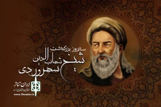 8 مرداد روز بزرگداشت مقام شیخ اشراق سهروردی:

هشدار که راه خود به خود گم نکنی