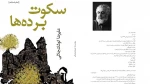 «سکوت برده‌ها»ی علیرضا کوشک جلالی منتشر شد 2