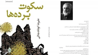 By Afraz Publishing

The play "Silence of Slaves" by Alireza Koushak Jalali was published