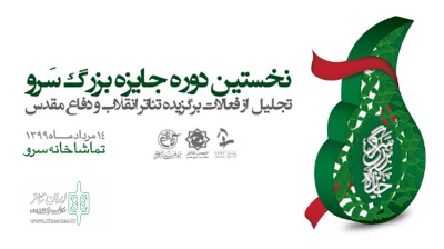 نامزدهای نخستین جشنواره جایزۀ بزرگ سرو معرفی شدند