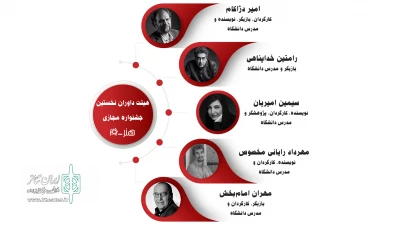 برای سه بخش بازیگری، نمایشنامه نویسی و داستان نویسی

داوران نخستین جشنواره مجازی  هنر -19 معرفی شدند